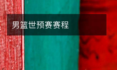 男籃世預(yù)賽賽程