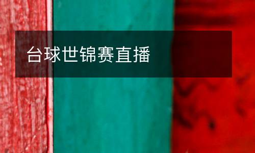 臺(tái)球世錦賽直播