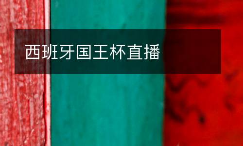 西班牙國王杯直播