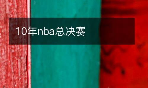 10年nba總決賽