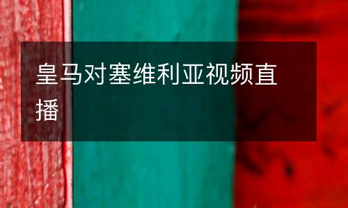 皇馬對塞維利亞視頻直播
