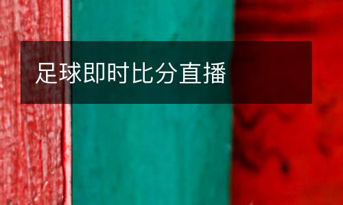 足球即時比分直播