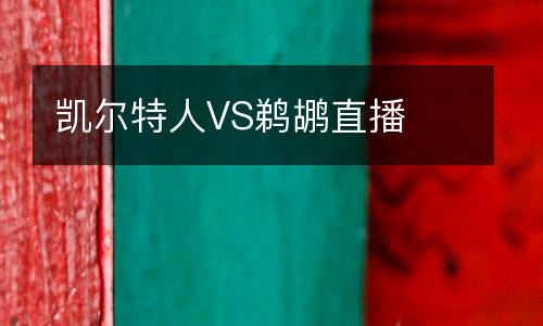 凱爾特人VS鵜鶘直播