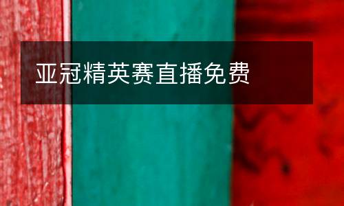 亞冠精英賽直播免費(fèi)
