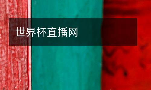世界杯直播網