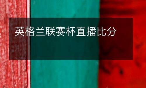 英格蘭聯(lián)賽杯直播比分