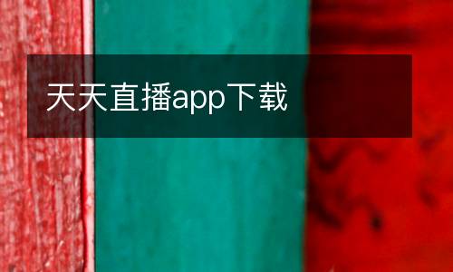 天天直播app下載