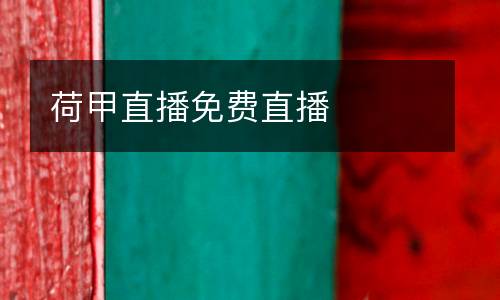 荷甲直播免費(fèi)直播