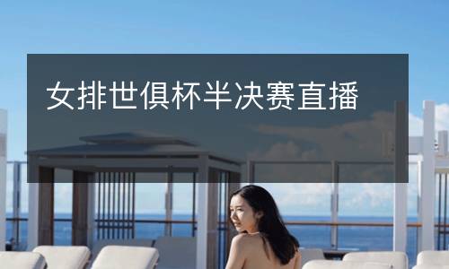 女排世俱杯半決賽直播