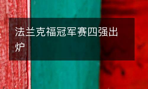 法蘭克福冠軍賽四強(qiáng)出爐