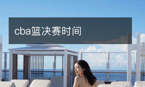 cba籃決賽時間