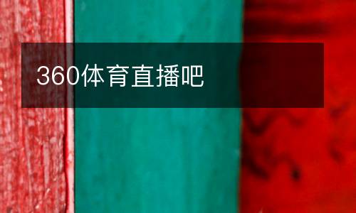 360體育直播吧