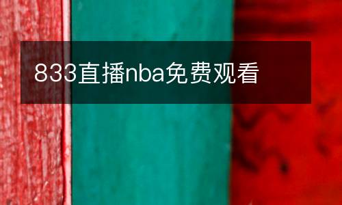 833直播nba免費(fèi)觀看