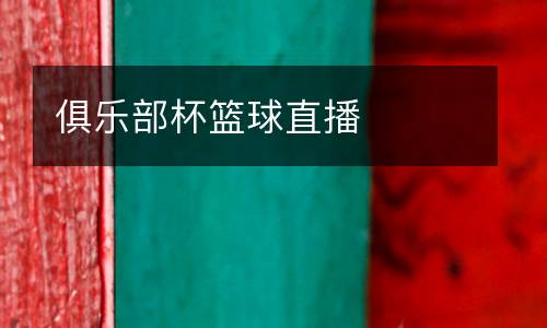 俱樂部杯籃球直播