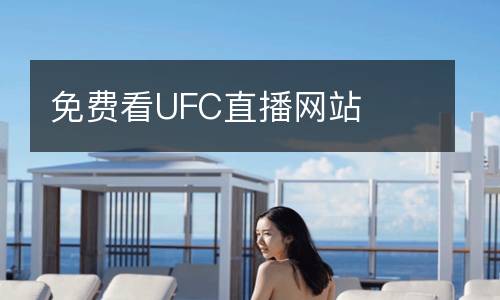 免費(fèi)看UFC直播網(wǎng)站