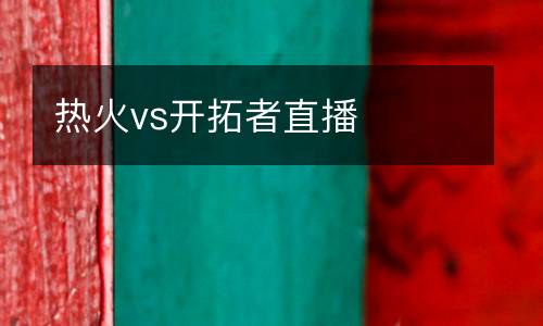 熱火vs開(kāi)拓者直播