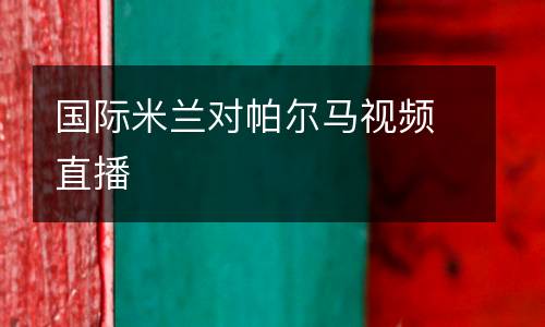 國(guó)際米蘭對(duì)帕爾馬視頻直播