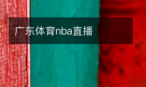 廣東體育nba直播