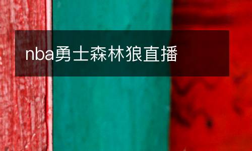 nba勇士森林狼直播