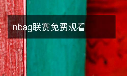 nbag聯(lián)賽免費(fèi)觀看