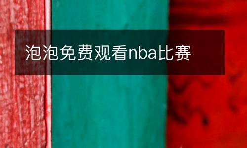 泡泡免費(fèi)觀看nba比賽