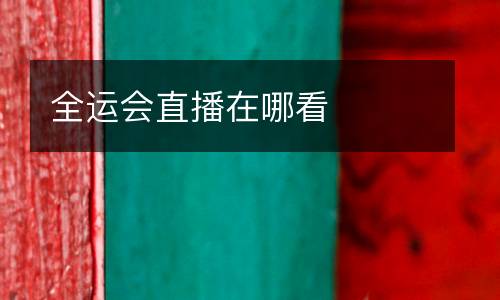 全運會直播在哪看