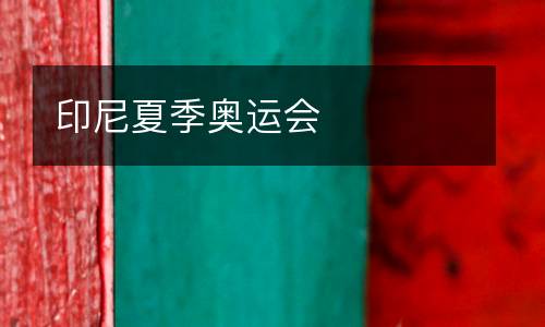 印尼夏季奧運(yùn)會