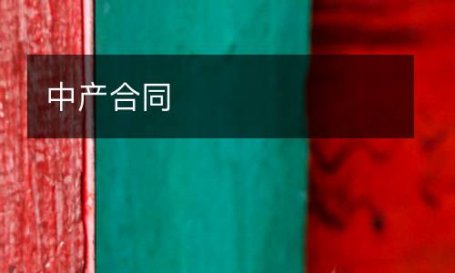 中產(chǎn)合同
