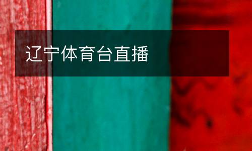 遼寧體育臺直播