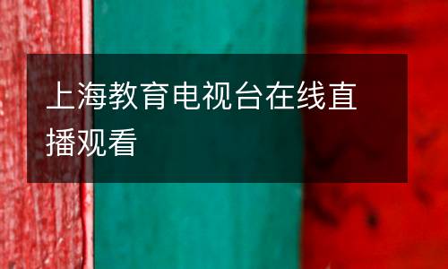 上海教育電視臺(tái)在線直播觀看