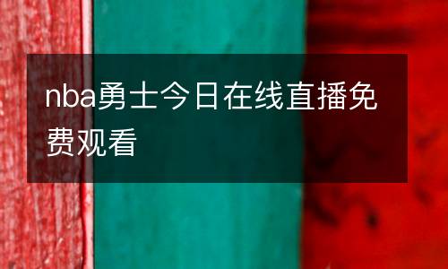 nba勇士今日在線直播免費(fèi)觀看