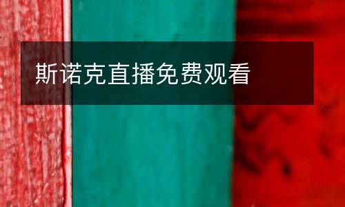 斯諾克直播免費觀看