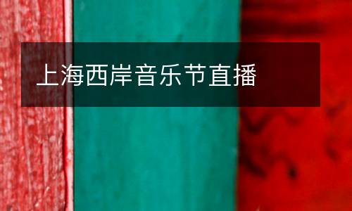 上海西岸音樂節(jié)直播