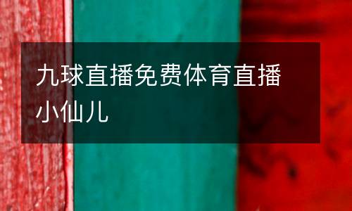 九球直播免費體育直播小仙兒