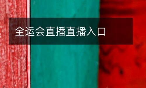 全運(yùn)會(huì)直播直播入口