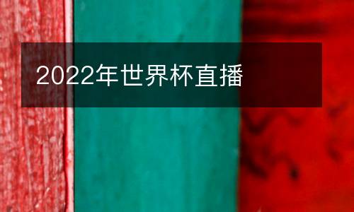 2022年世界杯直播