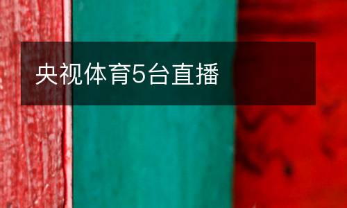 央視體育5臺直播