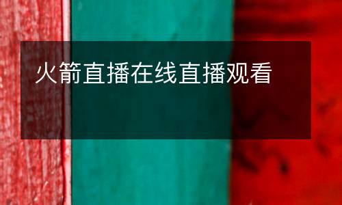火箭直播在線直播觀看
