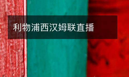 利物浦西漢姆聯(lián)直播