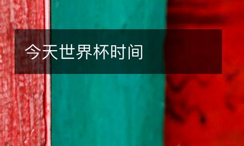 今天世界杯時(shí)間