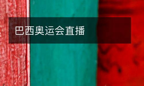 巴西奧運(yùn)會直播