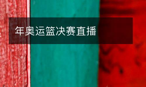 年奧運(yùn)籃決賽直播