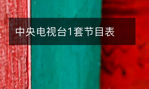 中央電視臺(tái)1套節(jié)目表