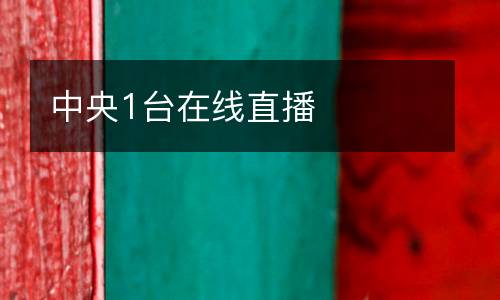 中央1臺(tái)在線直播