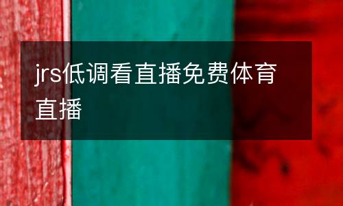 jrs低調看直播免費體育直播