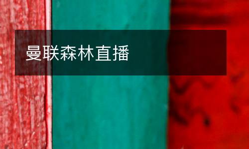 曼聯(lián)森林直播