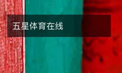 五星體育在線