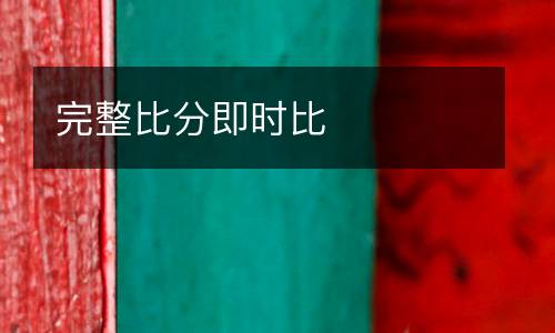 完整比分即時比