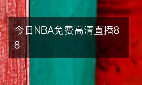 今日NBA免費高清直播88