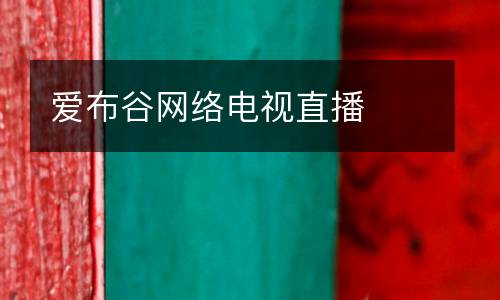 愛(ài)布谷網(wǎng)絡(luò)電視直播